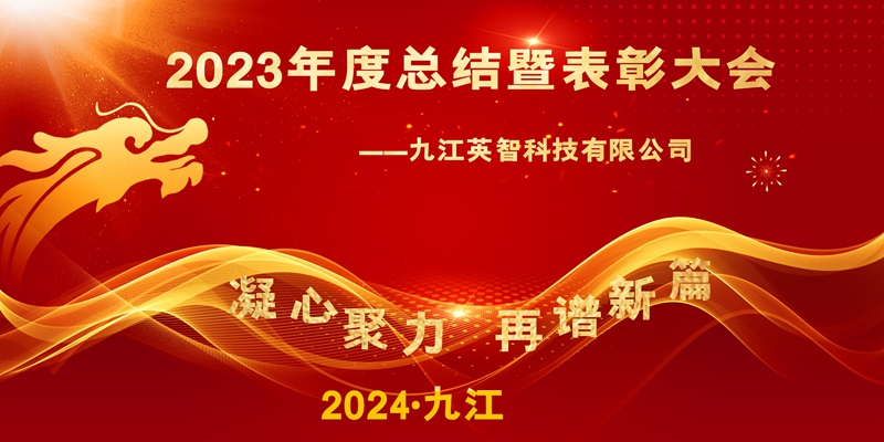 “凝心聚力，再谱新篇”——九江黄瓜视频软件科技2023年终总结暨表彰大会