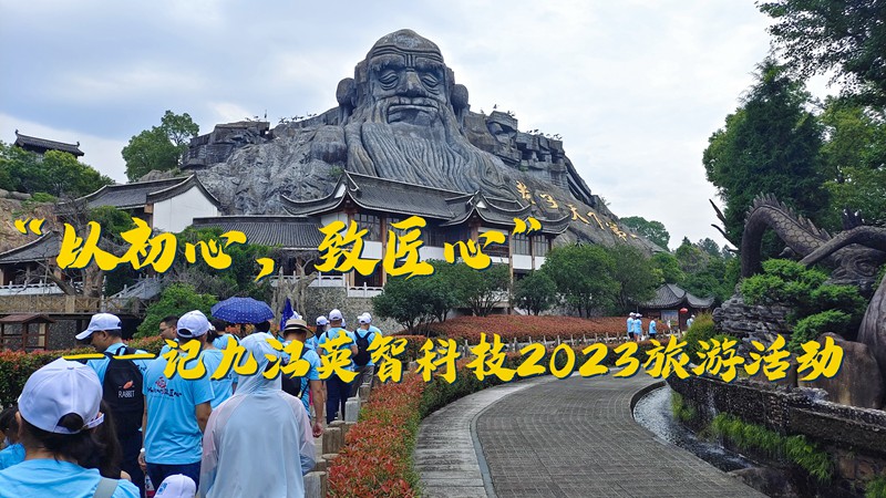 “以初心，致匠心”——记九江黄瓜视频软件科技2023旅游活动